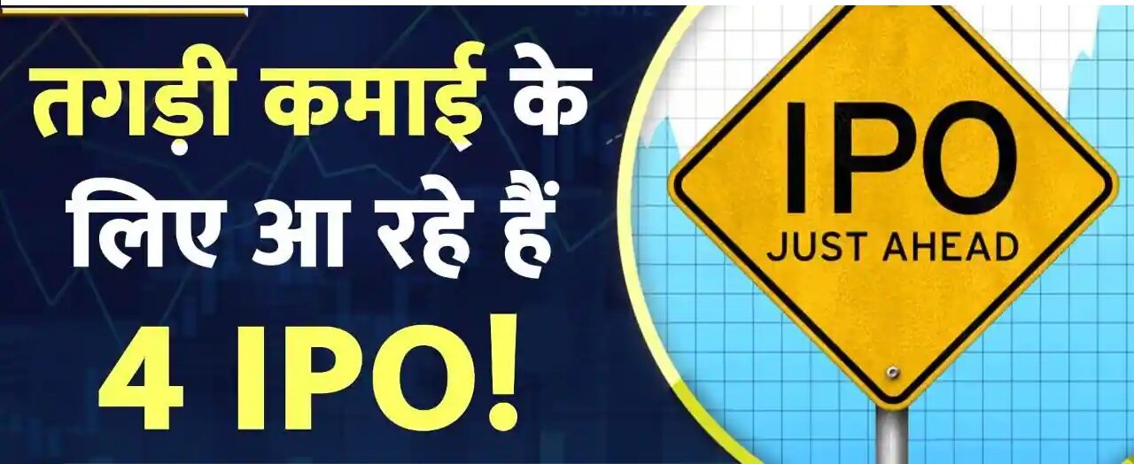 साल 2024 में धमाकेदार IPO Swiggy, Firstcry, Ola , Oyo,